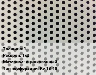 Лист перфорированный 1 1х2 оцинкованный Rv 13-18